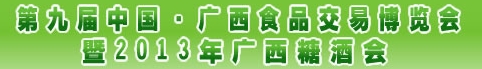 2013第九屆廣西食品交易博覽會(huì)