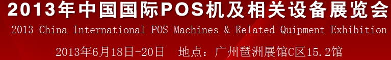 2013中國(guó)（廣州）國(guó)際pos機(jī)及相關(guān)設(shè)備展覽會(huì)