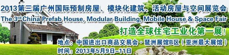2013第三屆國(guó)際預(yù)制房屋、模塊化建筑、活動(dòng)房屋與空間展覽會(huì)