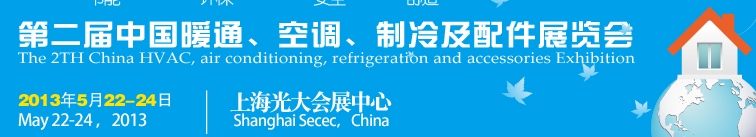 2013第二屆中國暖通、空調(diào)、制冷及節(jié)能技術(shù)（上海）展覽會