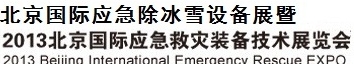 2013北京國際應急冰除雪設(shè)備展覽會