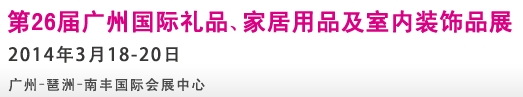 2014第26屆廣州國際禮品、家居用品及室內(nèi)裝飾品展