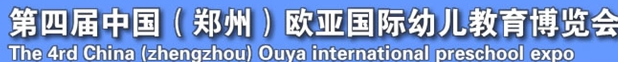 2013第四屆中國(guó)(鄭州)國(guó)際幼教用品及玩具展覽會(huì)
