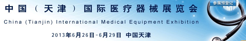 2013中國（天津）國際醫(yī)療器械展覽會