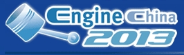 2013第十二屆中國(北京)國際內(nèi)燃機(jī)及零部件展覽會(huì)