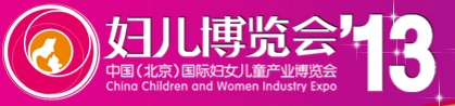2013第五屆中國(guó)(北京)國(guó)際婦女兒童產(chǎn)業(yè)博覽會(huì)