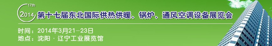 2014第十七屆中國東北國際供熱供暖、空調(diào)、熱泵技術(shù)設(shè)備展覽會