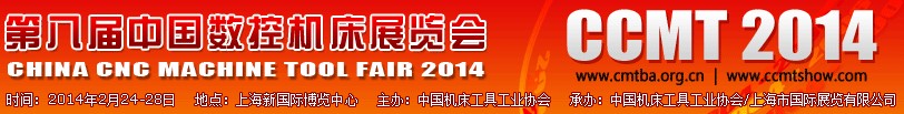 2014第八屆中國數控機床展覽會CCMT
