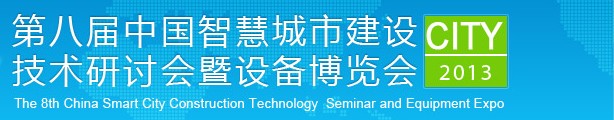 2013第八屆中國國際數(shù)字城市建設技術(shù)研討會暨設備博覽會