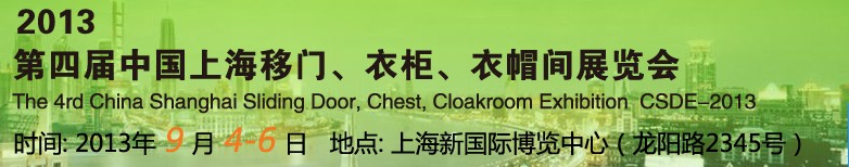 2013第四屆中國上海移門、衣柜、衣帽間展覽