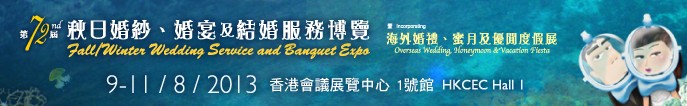 2013第72屆香港婚紗、婚宴及結(jié)婚服務(wù)博覽會