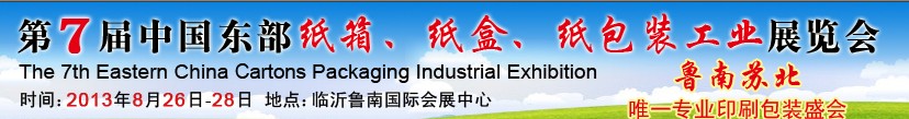 2013第七屆中國東部紙箱、紙盒、紙包裝工業展覽會