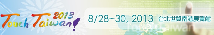 2013 觸控面板暨光學(xué)膜製程、設(shè)備、材料展覽會
