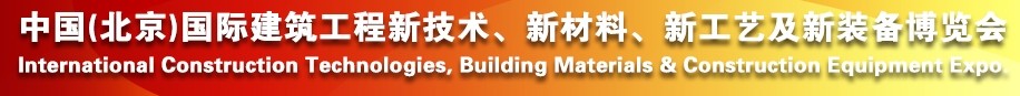 2014中國（北京）國際建筑工程新技術(shù)、新工藝、新材料產(chǎn)品及新裝備博覽會