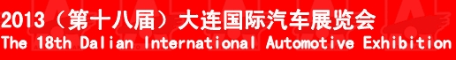 2013(第十八屆)大連國(guó)際汽車(chē)展覽會(huì)