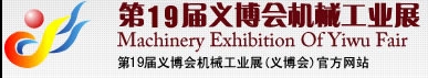 2013第19屆義博會機械工業(yè)展-食品、制藥機械與包裝機械展