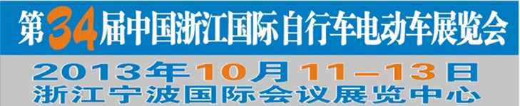 2013第34屆中國(guó)浙江國(guó)際自行車、電動(dòng)車展覽會(huì)