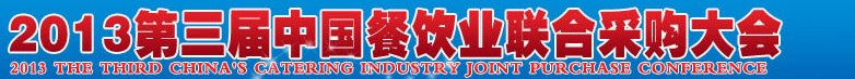 CRE2013第三屆中國餐飲業(yè)聯(lián)合采購大會暨中國餐飲食材、設備用品、信息化、供應與服務展