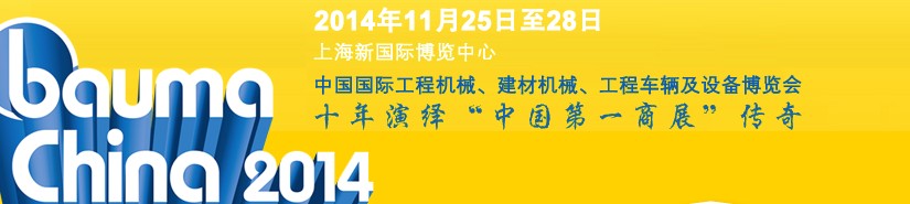 2014中國國際工程機械、建材機械、工程車輛及設備博覽會