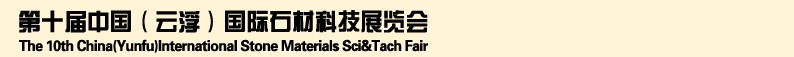 2013第十屆中國（云?。﹪H石材科技展覽會(huì)