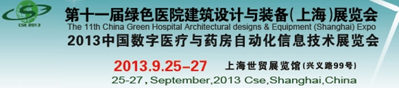 2013第十一屆中國醫院建設暨建筑設計與裝備(上海)展覽會