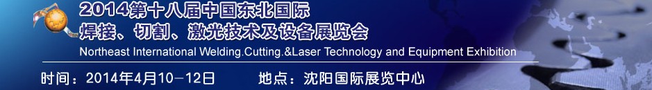 2014第十八屆東北國際焊接、切割、激光設(shè)備展覽會