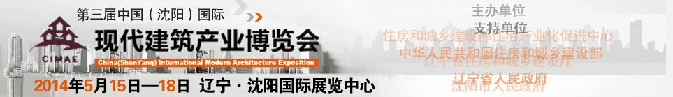 2014第三屆中國(沈陽)國際現(xiàn)代建筑產(chǎn)業(yè)博覽會
