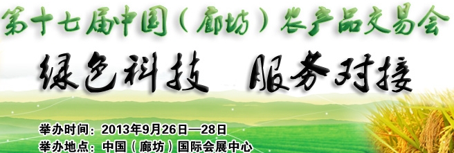 2013第十七屆中國(廊坊)農產(chǎn)品交易會