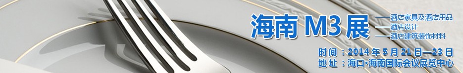 2014海南國(guó)際酒店家具、酒店用品、酒店建筑及裝飾材料展覽會(huì)