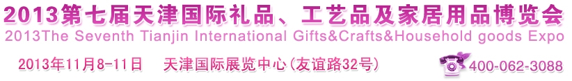 2013第七屆天津國(guó)際禮品、工藝品及家居用品博覽會(huì)