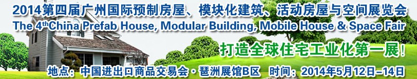 2014廣州國(guó)際預(yù)制房屋、模塊化建筑、活動(dòng)房屋與空間展覽會(huì)