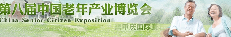 2013第八屆中國(重慶)老年產(chǎn)業(yè)博覽會(huì)