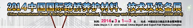 2014中國(guó)國(guó)際路橋養(yǎng)護(hù)材料、技術(shù)及設(shè)備展