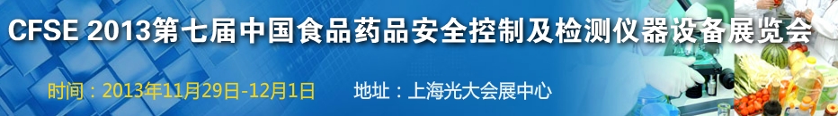 CFSE2013第七屆中國食品安全控制及檢測(cè)儀器設(shè)備展覽會(huì)