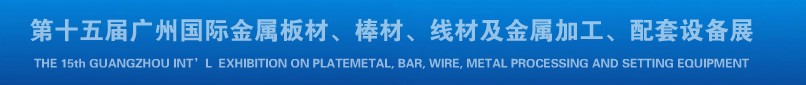 2013第十四屆廣州國(guó)際金屬板材、棒材、線材及金屬加工、配套設(shè)備展覽會(huì)