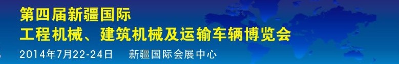 2014第四屆中國新疆國際工程機(jī)械、建筑機(jī)械及運(yùn)輸車輛博覽會