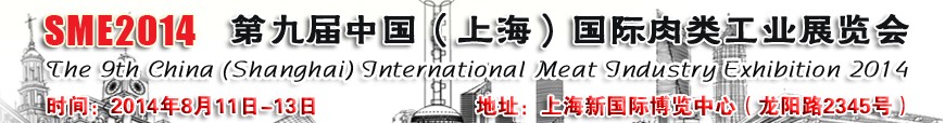 2014第九屆中國(上海)國際肉類工業(yè)展覽會(huì)