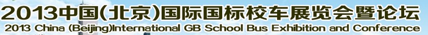 STUB 2013中國(guó)(北京)國(guó)際國(guó)標(biāo)校車(chē)展覽會(huì)暨論壇