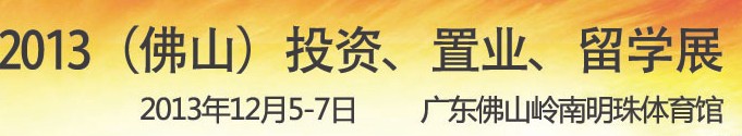 2013佛山特許加盟展覽會<br>2013佛山投資、置業(yè)、留學(xué)展覽會