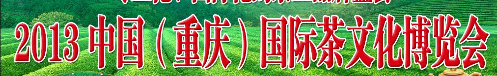 2013中國(重慶)國際茶文化博覽會(huì)