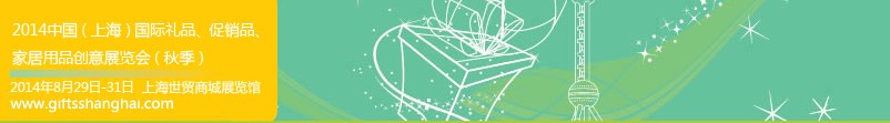 2014上海國際禮品、促銷品、家居用品創(chuàng)意展覽會（秋季）