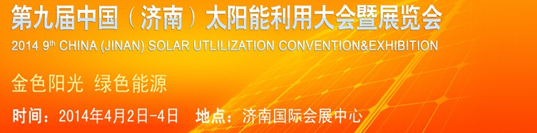 2014第九屆中國（濟南）國際太陽能利用大會暨展覽會