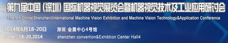 2014第九屆中國(深圳)國際機(jī)器視覺展覽會暨機(jī)器視覺技術(shù)及工業(yè)應(yīng)用研討會