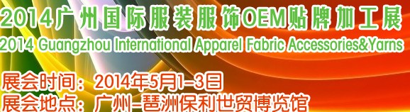 2014第九屆廣州國際服裝服飾OEM貼牌加工展覽會
