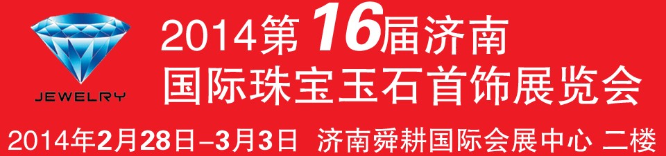 2014第十六屆中國(濟南)國際珠寶首飾展覽會
