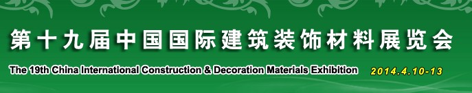 2014第十九屆中國國際建筑裝飾材料展覽會(huì)