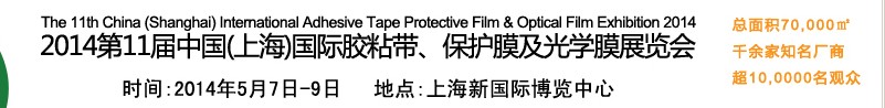 2014第11屆中國(上海)國際膠粘帶、保護(hù)膜及光學(xué)膜展覽會