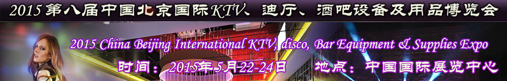 2015第八屆中國北京國際KTV、迪廳、酒吧設(shè)備及用品博覽會(huì)