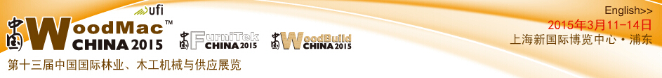 2015第十三屆中國(guó)國(guó)際林業(yè)、木工機(jī)械與供應(yīng)展
