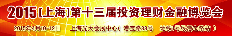 2015(上海)第十三屆投資理財(cái)金融博覽會(huì)